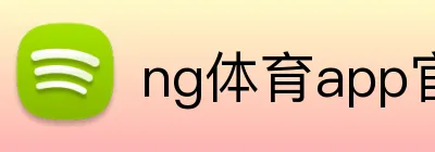 ng体育app官网入口 Logo